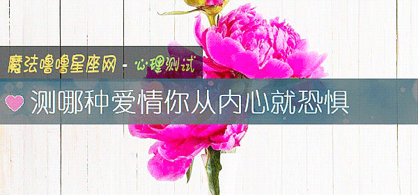 測哪種愛情你從內心就恐懼