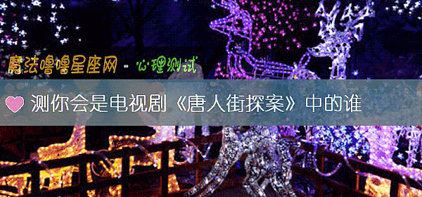 測你會是電視劇《唐人街探案》中的誰