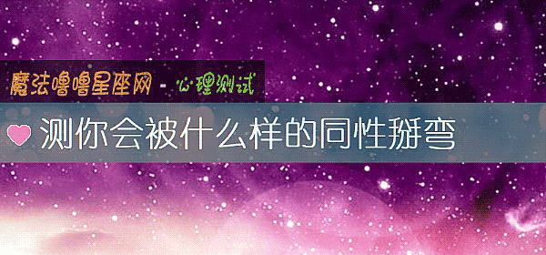 測你會被什麼樣的同性掰彎