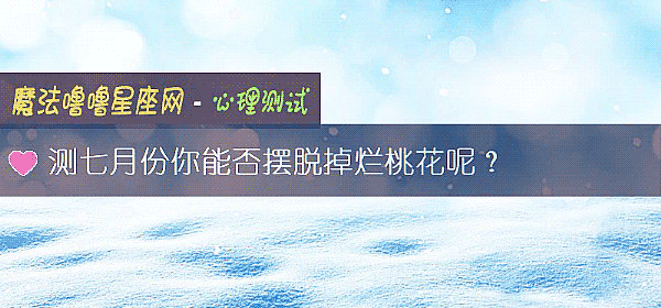 測七月份你能否擺脫掉爛桃花呢？