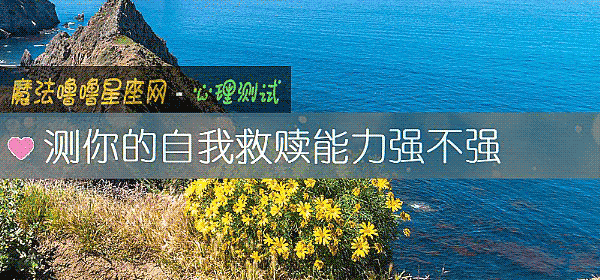 測你的自我救贖能力強不強
