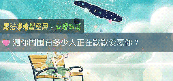 測你周圍有多少人正在默默愛慕你？