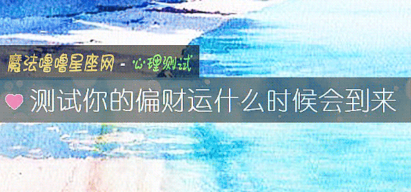 測試你的偏財運什麼時候會到來