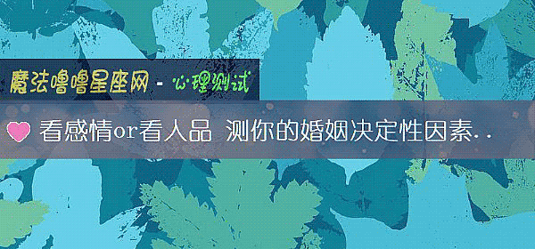 看感情or看人品 測你的婚姻決定性因素是什麼