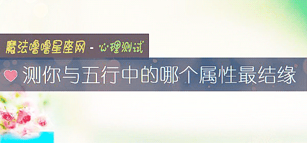 測你與五行中的哪個屬性最結緣