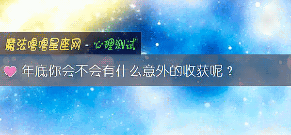 年底你會不會有什麼意外的收獲呢？