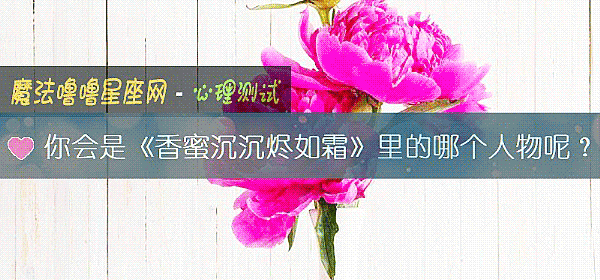 你會是《香蜜沈沈燼如霜》裏的哪個人物呢？