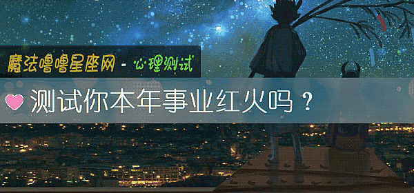 測試你本年事業紅火嗎？