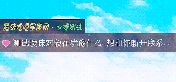 測試暧昧對象在猶豫什麼 想和你斷開聯系嗎？