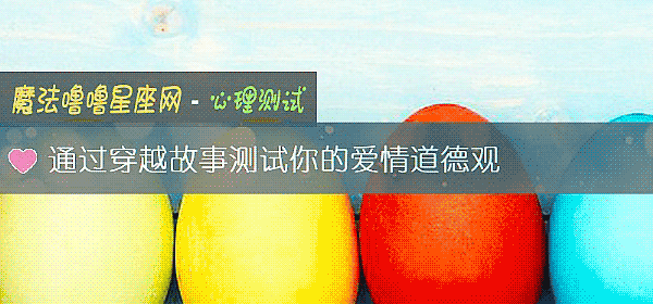 通過穿越故事測試你的愛情道德觀