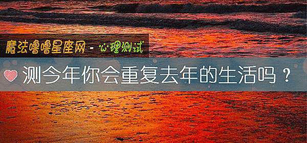 測今年你會重複去年的生活嗎？