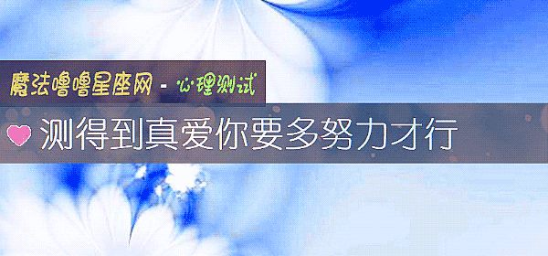 測得到真愛你要多努力才行