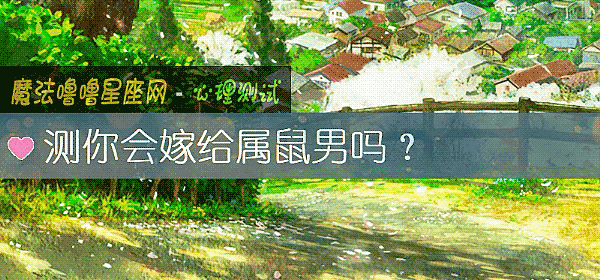 測你會嫁給屬鼠男嗎？