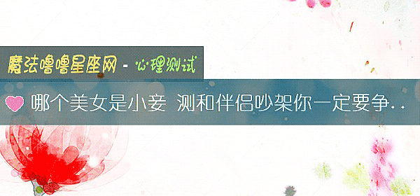 哪個美女是小妾 測和伴侶吵架你一定要爭個輸贏嗎？