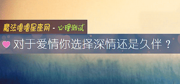 對于愛情你選擇深情還是久伴？