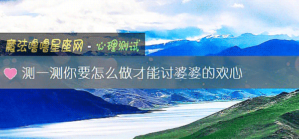 測一測你要怎麼做才能討婆婆的歡心