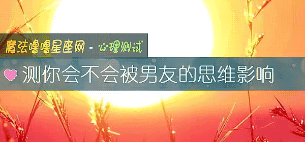 測你會不會被男友的思維影響