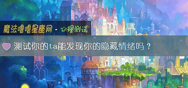 測試你的ta能發現你的隱藏情緒嗎?