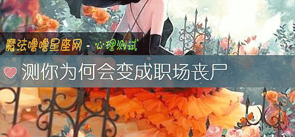 測你爲何會變成職場喪屍