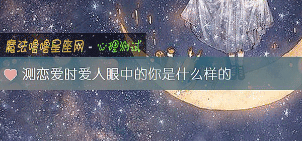 測戀愛時愛人眼中的你是什麼樣的