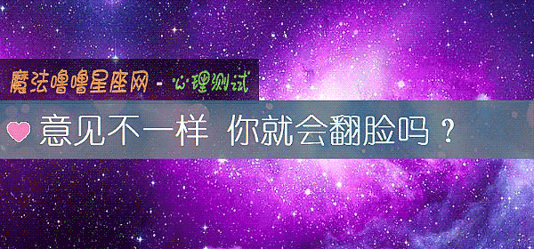 意見不一樣 你就會翻臉嗎？