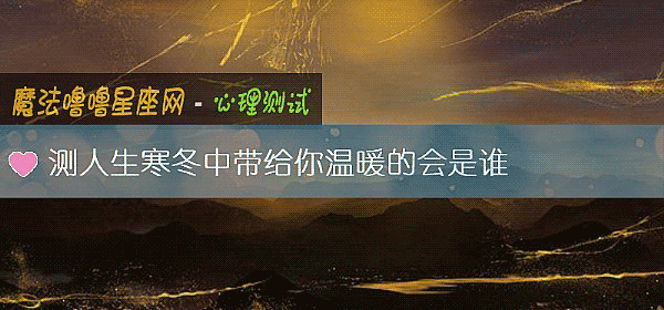 測人生寒冬中帶給你溫暖的會是誰