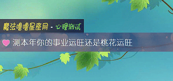 測本年你的事業運旺還是桃花運旺