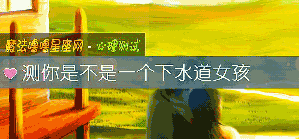 測你是不是一個下水道女孩