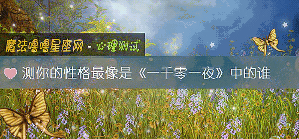 測你的性格最像是《一千零一夜》中的誰