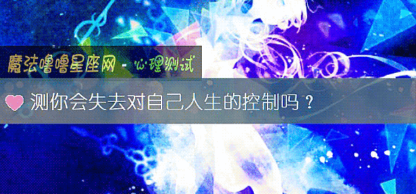 測你會失去對自己人生的控製嗎？