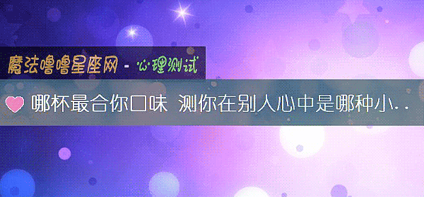 哪杯最合你口味 測你在別人心中是哪種小妖精