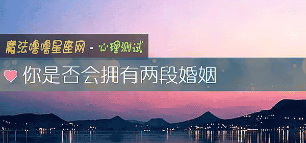 你是否會擁有兩段婚姻