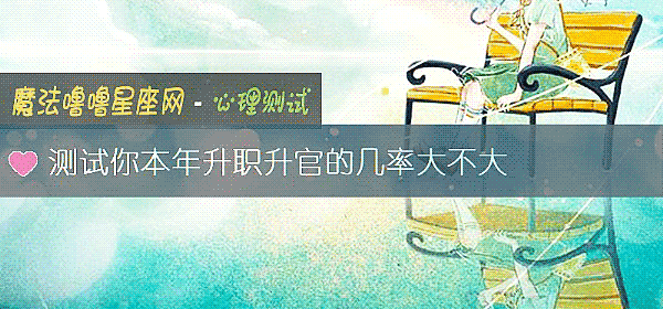 測試你本年升職升官的幾率大不大