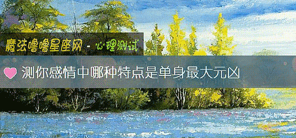 測你感情中哪種特點是單身最大元凶