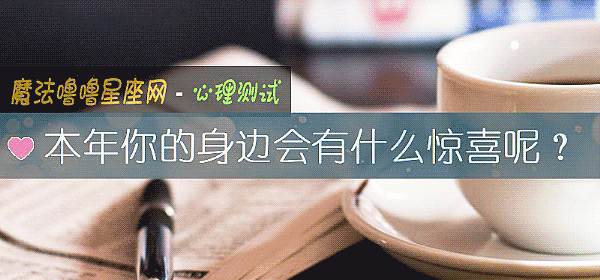 本年你的身邊會有什麼驚喜呢？