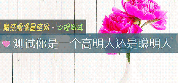 測試你是一個高明人還是聰明人