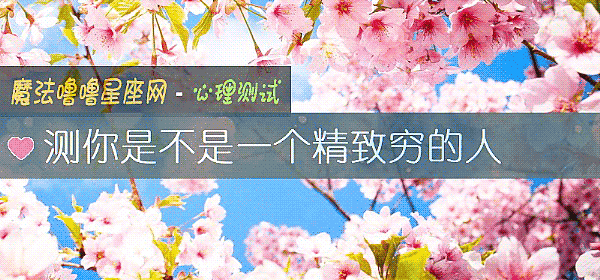測你是不是一個精致窮的人