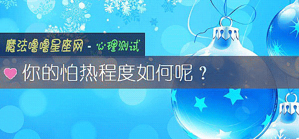 你的怕熱程度如何呢？