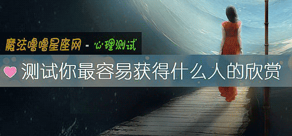 測試你最容易獲得什麼人的欣賞