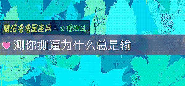 測你撕逼爲什麼總是輸