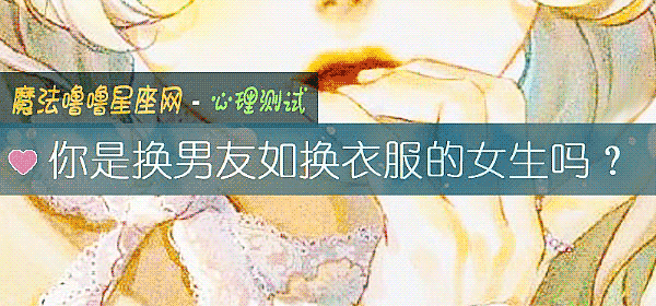 你是換男友如換衣服的女生嗎？