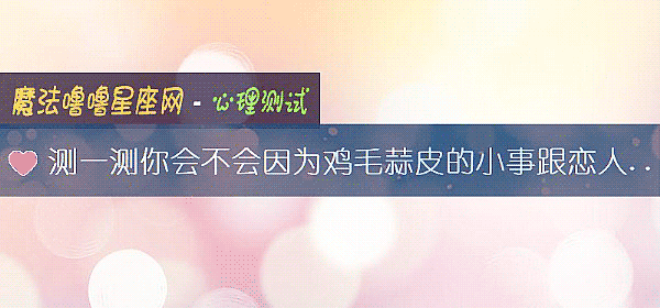 測一測你會不會因爲雞毛蒜皮的小事跟戀人發生爭執
