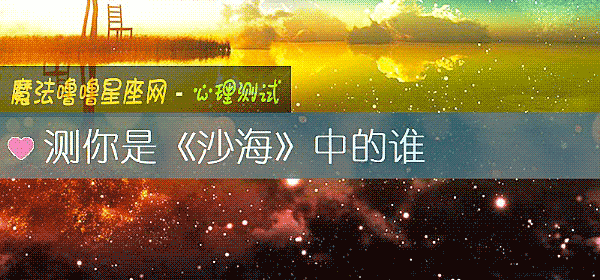測你是《沙海》中的誰
