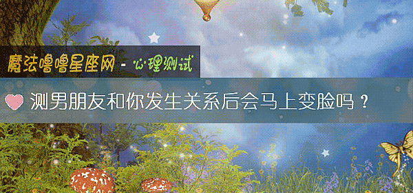 測男朋友和你發生關系後會馬上變臉嗎？