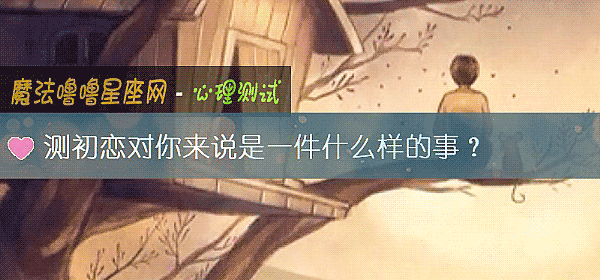 測初戀對你來說是一件什麼樣的事?