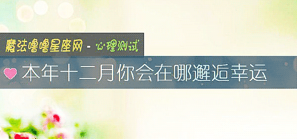 本年十二月你會在哪邂逅幸運