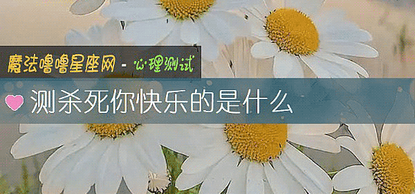 測殺死你快樂的是什麼