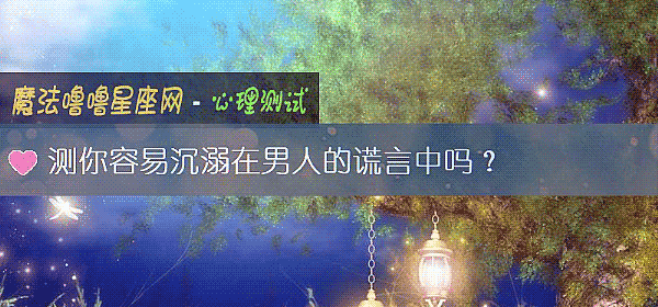 測你容易沈溺在男人的謊言中嗎？