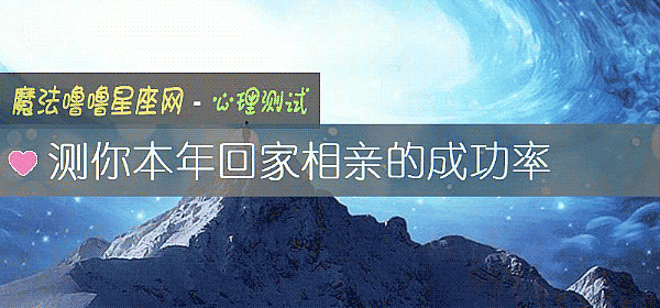 測你本年回家相親的成功率