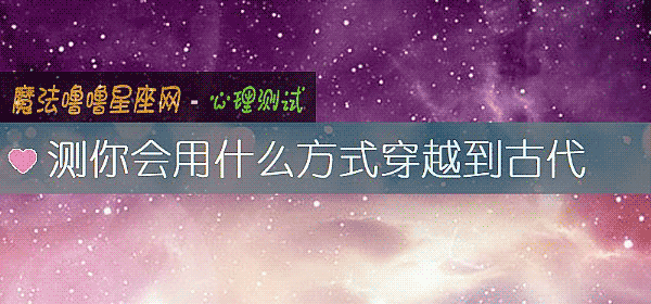 測你會用什麼方式穿越到古代